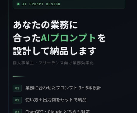 あなたの仕事に合ったAIプロンプトを設計します 【個人事業主・フリーランス向け業務効率化】 イメージ1