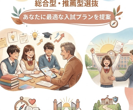 高校生の年内入試受験対策の相談に乗ります 総合型選抜、学校推薦型選抜で最適な入試方式を提案いたします。 イメージ1