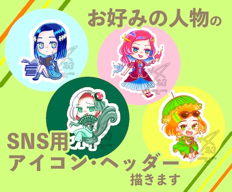 お好みの人物のSNS用アイコン・ヘッダー描きます 〜普通の頭身・SD（ミニ）キャラどちらもOK、女性が得意〜 イメージ1