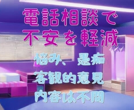 電話相談何でもお聞きいたします 不安を1人で抱えずに是非ご相談下さい イメージ1