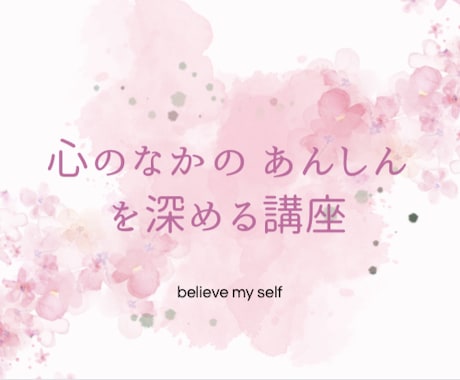 心のなかにあんしんの空間をつくります 心のなかのあんしんを深める講座 イメージ1