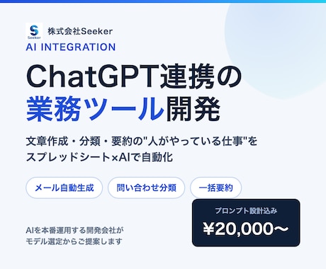 ChatGPT連携の業務ツールを開発します 文章作成・分類・要約を自動化。AIを本番運用する開発会社です イメージ1