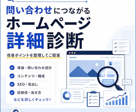 問い合わせにつながるHP改善点を診断します 制作歴5年以上のプロが、改善すべき点を優先順位つきでご提案 イメージ1