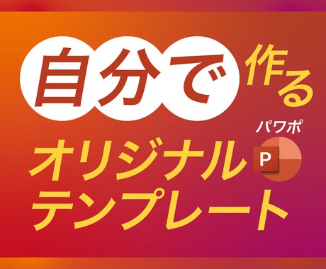 自分だけのパワポテンプレートが、自分で作れます 資料デザインを外注せず、自分で作成できるようになります。 イメージ1
