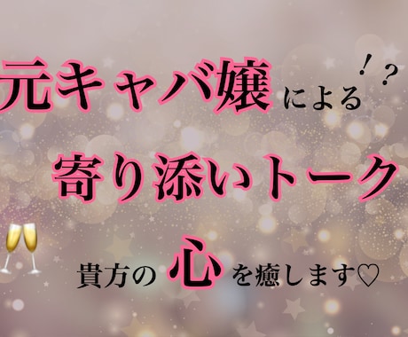 元キャバ嬢の寄り添いトーク♡貴方の心を癒します 男性も女性も歓迎。会話で心が軽くなる夜へ イメージ1