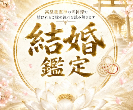 結婚時期と結婚相手を霊視◆神事が結婚成就へ導きます 高皇産霊神の神託を仰ぎ、あなたが結ばれる愛の未来を全霊視 イメージ1