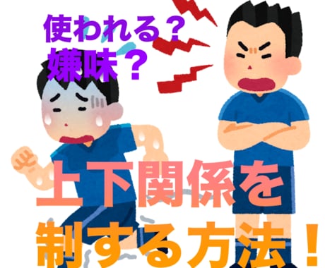 ２つの行動で上下関係を攻略する方法教えます 先輩に使われ、嫌味を言われるのキツくないですか？ イメージ1