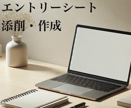 文章のプロが一人ひとりに合ったESを作成します 【書類通過＆内定実績】面接対策も実施！就職・転職サポート イメージ1