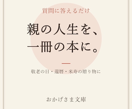 親御さまの人生を一冊の本に仕上げます 質問に答えるだけで、親の人生が一冊の本になる贈り物 イメージ1