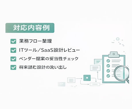 業務・IT・システム設計を文章でレビューします ベンダーに聞く前の第三者レビュー イメージ2