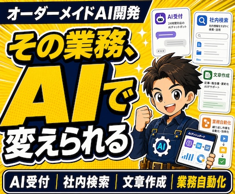 業務に合わせたAIツールをオーダーメイド開発します AI受付・チャットボット・業務自動化・社内活用まで対応します イメージ1