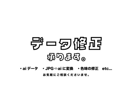 データ修正承ります aiデータ化、色味の修正、背景透過、一部修正など！ イメージ1