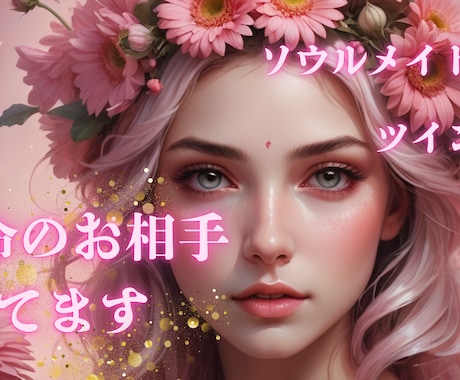 あなたの運命の出会い占います 天使からのメッセージで運命の相手との出会い占います イメージ1