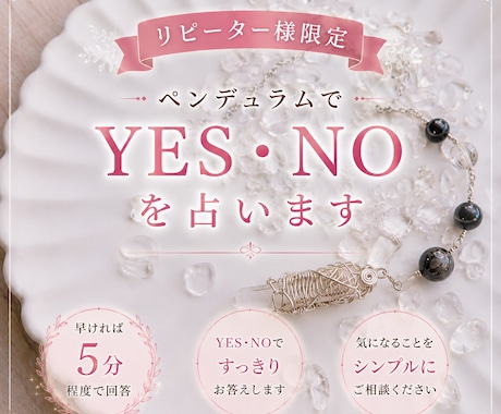 リピーター様限定＊YES・NOで占います ペンデュラムで早ければ5分程度でYES・NOでお答え！ イメージ1