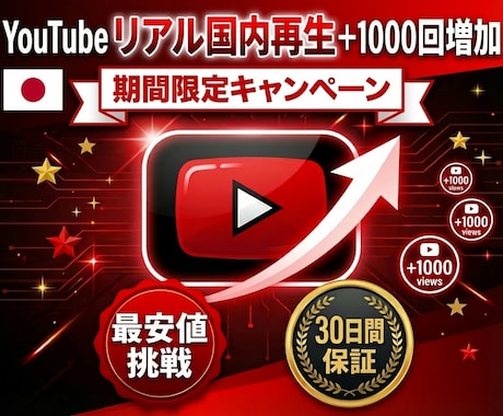 YouTube国内再生+1000回増やしますます 日本人リアルユーザー視聴・高品質・30日保証付き イメージ1