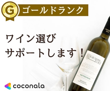 ワイン選びをサポートします 日本ソムリエ協会認定有資格者がサポートします！ イメージ1