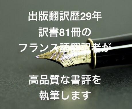 訳書81冊のフランス語翻訳者が書評を執筆します 執筆代行ではなく、媒体掲載用の高品質な署名記事の提供です イメージ1