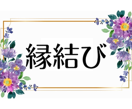 陰陽師伝統の技で願いを叶えます 【えんむすび】恋愛結婚 心願成就♪霊の癒しとメッセージ付き イメージ1