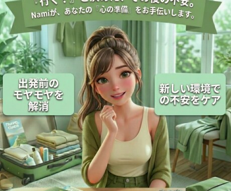 海外へ行く前の不安に向き合います 留学・駐在・ワーホリ前で準備中のあなた！ イメージ1