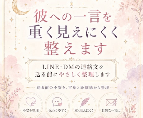 彼への一言を重く見えにくく整えます LINE・DMの連絡文を、送る前にやさしく整理します イメージ1