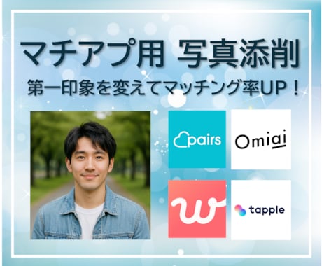 男性必見◎マッチングアプリのお写真を添削します 服装から撮影シチュエーションも！お気軽にご相談ください♪ イメージ1