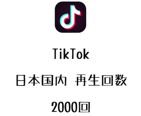 TikTok日本人の再生+2000回まで拡散します 日本国内からの再生数を増やしたい方にオススメ！⭐️即対応⭐️ イメージ1
