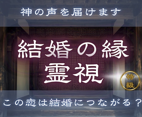 この恋は結婚につながる？未来のご縁を霊視します 【結婚の縁霊視】 この相手は結婚相手？ イメージ1
