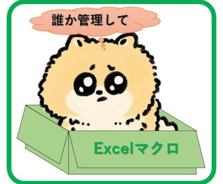 野良Excelマクロの解析します 管理していないExcelマクロを解析して中身を解説します イメージ1