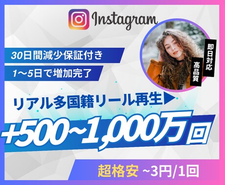 Instagram外国人リール再生回数を増やします 超格安/最高品質/減少なし*最大+1,000万回 イメージ1