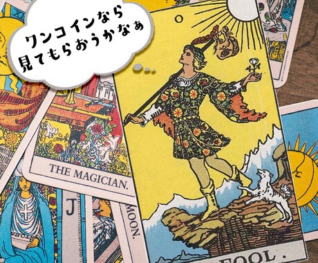 まずは気楽にワンコインで！タロット鑑定します 貴方のお悩み1つだけ♪カードからのメッセージお伝えします☆彡 イメージ1