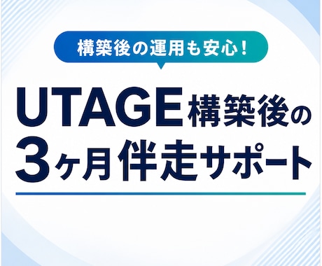 UTAGE構築後の運用を3ヶ月間サポートします チャット相談・月1回ビデオ通話・月3時間作業で運用を支援 イメージ1