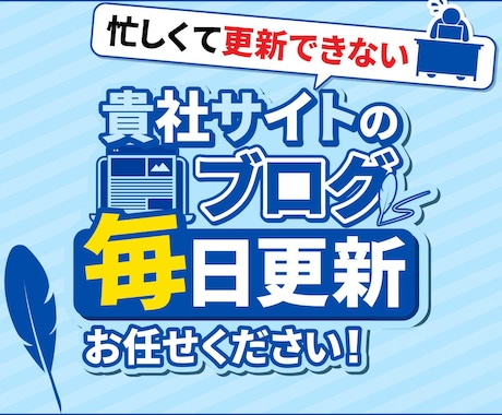 忙しい事業主様へ！ブログやSNSを更新します 【プロがあなたになりきってブログ・note・SNSを更新！】 イメージ1