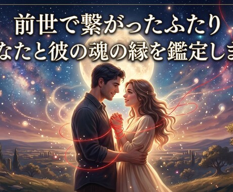前世で繋がった2人|彼との魂の縁を鑑定します 実はその出会いは、偶然じゃない。 イメージ1