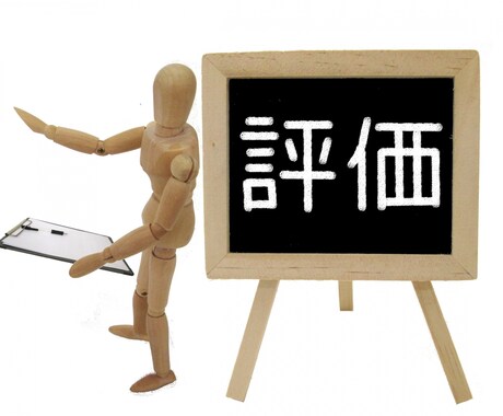 会社で評価され給与上げるコツをお伝えします 人事のプロが、人事評価を活用した年収UPをアドバイス！ イメージ2