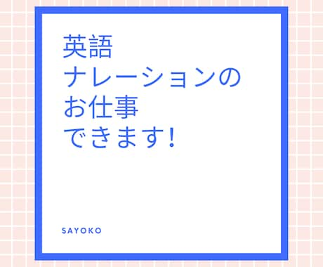 英語ナレーションのお仕事できます 英語の文章を発音良く読んで欲しいかた必見！ イメージ1