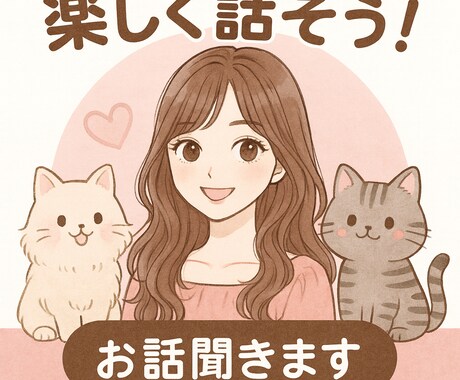 10分間おしゃべり大歓迎！気軽に楽しくお話します 雑談、恋バナ、愚痴大歓迎です！ イメージ1