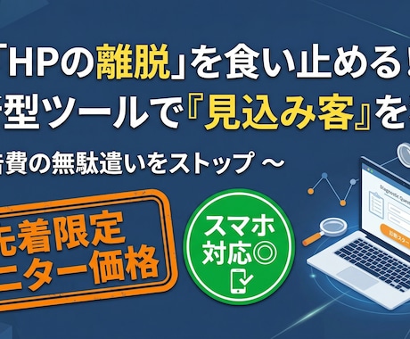 HP離脱を防ぐ！診断型リード獲得ツールを導入します 離脱者を顧客に変える！診断ツール導入【5月末まで限定価格】 イメージ1