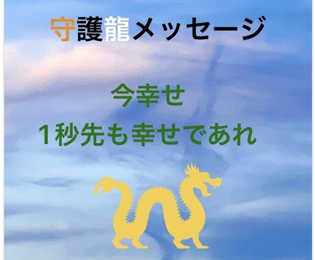 あなたの守護龍神様から開運メッセージを受け取ります あなたの守護龍神様から大切なメッセージを受け取ります。 イメージ1