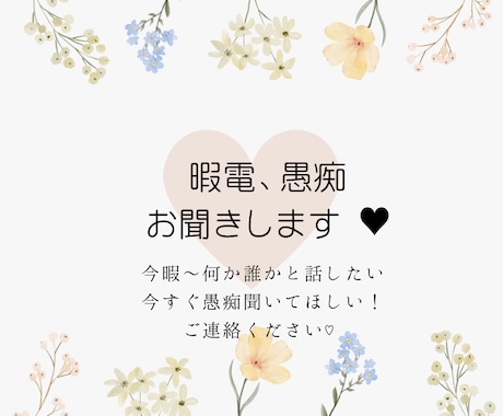 暇電話、愚痴、モヤモヤお聞きます ♡今すぐ話したい！一緒にお話しましょう♪ イメージ1