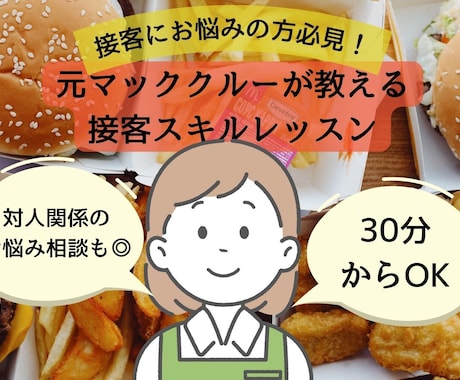 接客業で使えるコミュニケーションスキルを教えます ！元マッククルーが教える接客スキルレクチャー！お話だけでも◎ イメージ1