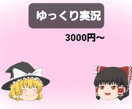 ゆっくり実況お作りします イメージ1