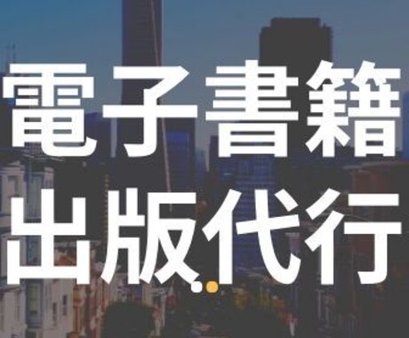 電子書籍の出版「すべて丸投げ」でお任せいただけます 未経験でも徹底サポート致します！ イメージ1