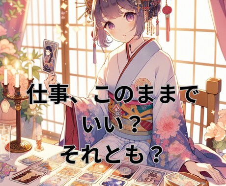 この仕事適職？悩むあなたに希望が湧く鑑定いたします 転職？企業？副業を持つ？時期は？など不安を解消しませんか？ イメージ1