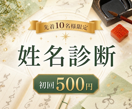 初回500円｜姓名判断であなたの本質を視ます 視えたまま届ける、丁寧な姓名判断 イメージ1