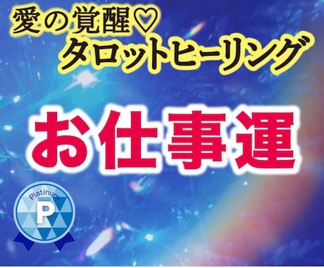 愛の覚醒♡タロットヒーリング【お仕事運】占います タロット占いヒーリング★仕事運★仕事の悩み★才能★使命★副業 イメージ1