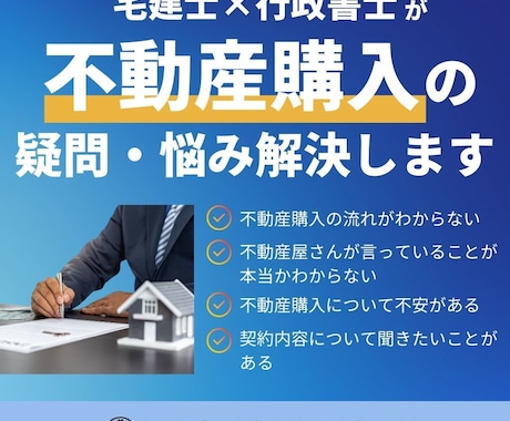 不動産の購入の疑問、悩み承ります 現役の宅地建物取引士・行政書士が不動産購入の相談を承ります イメージ1