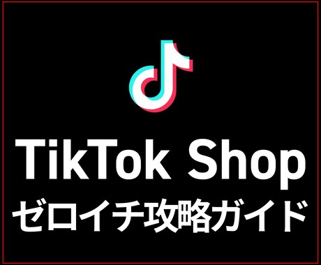 TikTok Shop 収益化サポートします 初心者OK!ブルーオーシャン市場で先行者利益を狙うマニュアル イメージ1