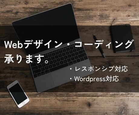 webデザイン・コーディング承ります コーディングのみの対応から、webデザイン対応まで承ります。 イメージ1