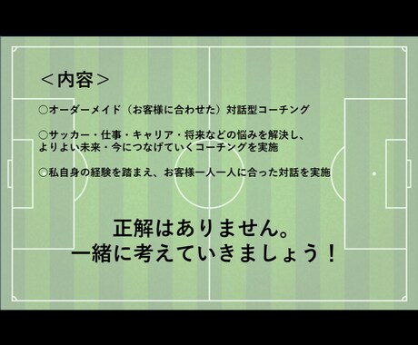 オーダーメイドの悩み解決｜対話型コーチングします 元Jユースチーム主将×元大学サッカー部主将×宅地建物取引士 イメージ2
