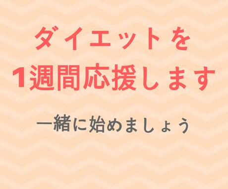 とにかく痩せたい人を【1週間】丁寧に応援します ダイエットが続かない...まず痩せたいあなたへ【10名限定】 イメージ1